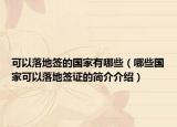 可以落地簽的國家有哪些（哪些國家可以落地簽證的簡介介紹）