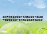 求問古劍奇譚襄鈴和紅玉的隱藏星蘊(yùn)介紹(求問古劍奇譚襄鈴和紅玉的隱藏星蘊(yùn)詳細(xì)情況如何)