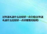 過年送禮送什么比較好一點(diǎn)介紹(過年送禮送什么比較好一點(diǎn)詳細(xì)情況如何)