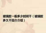 玻璃膠一般多少時(shí)間干（玻璃膠多久干簡(jiǎn)介介紹）