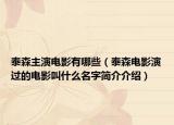 泰森主演電影有哪些（泰森電影演過(guò)的電影叫什么名字簡(jiǎn)介介紹）