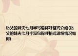 岳父的妹夫七月半寫包稱呼格式介紹(岳父的妹夫七月半寫包稱呼格式詳細(xì)情況如何)