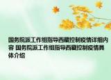 國務(wù)院派工作組指導(dǎo)西藏控制疫情詳細(xì)內(nèi)容 國務(wù)院派工作組指導(dǎo)西藏控制疫情具體介紹