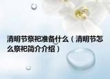 清明節(jié)祭祀準備什么（清明節(jié)怎么祭祀簡介介紹）