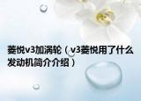 菱悅v3加渦輪（v3菱悅用了什么發(fā)動機簡介介紹）