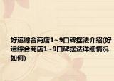 好運綜合商店1~9口碑擺法介紹(好運綜合商店1~9口碑擺法詳細情況如何)
