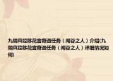 九陰真經(jīng)移花宮奇遇任務（闖谷之人）介紹(九陰真經(jīng)移花宮奇遇任務（闖谷之人）詳細情況如何)