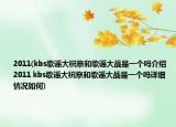 2011(kbs歌謠大祝祭和歌謠大戰(zhàn)是一個(gè)嗎介紹 2011 kbs歌謠大祝祭和歌謠大戰(zhàn)是一個(gè)嗎詳細(xì)情況如何)