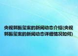 央視郭振璽案的新聞動(dòng)態(tài)介紹(央視郭振璽案的新聞動(dòng)態(tài)詳細(xì)情況如何)
