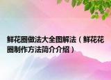 鮮花圈做法大全圖解法（鮮花花圈制作方法簡(jiǎn)介介紹）