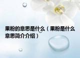 果粉的意思是什么（果粉是什么意思簡(jiǎn)介介紹）