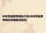 中材系股票有哪些介紹(中材系股票有哪些詳細情況如何)