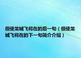 但使龍城飛將在的后一句（但使龍城飛將在的下一句簡(jiǎn)介介紹）