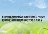 打破常規(guī)思維的方法有哪些總結(jié)（生活中有哪些打破常規(guī)的思維方式簡(jiǎn)介介紹）