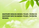 誰(shuí)能帶我黑天鵝堡(我30級(jí)我叫〆懷念愛(ài)ゝTNT的介紹 誰(shuí)能帶我黑天鵝堡 我30級(jí)我叫〆懷念愛(ài)ゝTNT的詳細(xì)情況如何)