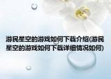 游民星空的游戲如何下載介紹(游民星空的游戲如何下載詳細情況如何)