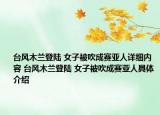 臺風(fēng)木蘭登陸 女子被吹成賽亞人詳細(xì)內(nèi)容 臺風(fēng)木蘭登陸 女子被吹成賽亞人具體介紹