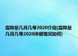霜降是幾月幾號2020介紹(霜降是幾月幾號2020詳細(xì)情況如何)