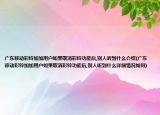 廣東移動彩鈴加加用戶如果取消彩鈴功能后,別人聽到什么介紹(廣東移動彩鈴加加用戶如果取消彩鈴功能后,別人聽到什么詳細(xì)情況如何)