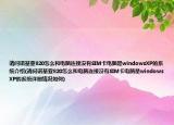 請問諾基亞820怎么和電腦連接沒有SIM卡電腦是windowsXP的系統(tǒng)介紹(請問諾基亞820怎么和電腦連接沒有SIM卡電腦是windowsXP的系統(tǒng)詳細情況如何)