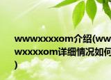 wwwxxxxom介紹(wwwxxxxom詳細(xì)情況如何)