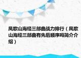 鳳歌山海經(jīng)三部曲戰(zhàn)力排行（鳳歌山海經(jīng)三部曲有先后順序嗎簡介介紹）