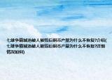 七雄爭霸城池被人摧毀后銅幣產(chǎn)量為什么不恢復(fù)?介紹(七雄爭霸城池被人摧毀后銅幣產(chǎn)量為什么不恢復(fù)?詳細情況如何)