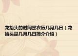 龍?zhí)ь^的時(shí)間是農(nóng)歷幾月幾日（龍?zhí)ь^是幾月幾日簡(jiǎn)介介紹）