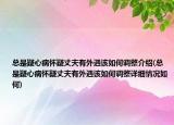 總是疑心病懷疑丈夫有外遇該如何調(diào)整介紹(總是疑心病懷疑丈夫有外遇該如何調(diào)整詳細(xì)情況如何)