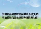 劉惜君的愛情花園在哪里介紹(劉惜君的愛情花園在哪里詳細情況如何)