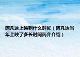 阿凡達上映到什么時候（阿凡達當年上映了多長時間簡介介紹）