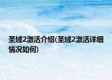 圣域2激活介紹(圣域2激活詳細情況如何)