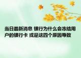 當(dāng)日最新消息 銀行為什么會(huì)凍結(jié)用戶的銀行卡 或是這四個(gè)原因?qū)е? /></span></a>
                        <h2><a href=