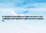 有個(gè)服裝品牌中文讀音好象是叫杰森沃德哪個(gè)告訴它的英文介紹(有個(gè)服裝品牌中文讀音好象是叫杰森沃德哪個(gè)告訴它的英文詳細(xì)情況如何)