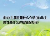 血dk主屬性是什么介紹(血dk主屬性是什么詳細(xì)情況如何)