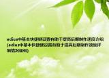 edius中基本快捷鍵設(shè)置有助于提高后期制作速度介紹(edius中基本快捷鍵設(shè)置有助于提高后期制作速度詳細(xì)情況如何)