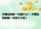 冷暖自知前一句是什么?（冷暖自知的前一句簡介介紹）