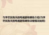 與李世民有關(guān)的電視劇有哪些介紹(與李世民有關(guān)的電視劇有哪些詳細(xì)情況如何)