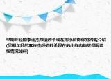早期年輕的李連杰顏值秒殺現(xiàn)在的小鮮肉你覺得呢介紹(早期年輕的李連杰顏值秒殺現(xiàn)在的小鮮肉你覺得呢詳細(xì)情況如何)
