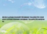 請問有什么好玩的手機游戲啊不要流量的除了射擊冒險打怪介紹(請問有什么好玩的手機游戲啊不要流量的除了射擊冒險打怪詳細情況如何)