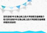 變形金剛2中主角山姆上的大學(xué)的取景是哪里介紹(變形金剛2中主角山姆上的大學(xué)的取景是哪里詳細(xì)情況如何)