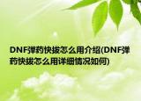 DNF彈藥快拔怎么用介紹(DNF彈藥快拔怎么用詳細(xì)情況如何)