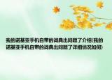 我的諾基亞手機(jī)自帶的詞典出問題了介紹(我的諾基亞手機(jī)自帶的詞典出問題了詳細(xì)情況如何)