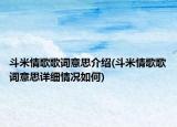 斗米情歌歌詞意思介紹(斗米情歌歌詞意思詳細(xì)情況如何)