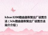 h3cer3200路由器恢復(fù)出廠設(shè)置方法（h3c路由器恢復(fù)出廠設(shè)置方法簡(jiǎn)介介紹）