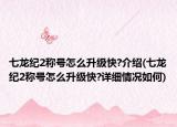 七龍紀(jì)2稱號(hào)怎么升級(jí)快?介紹(七龍紀(jì)2稱號(hào)怎么升級(jí)快?詳細(xì)情況如何)