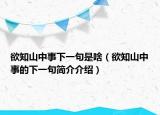 欲知山中事下一句是啥（欲知山中事的下一句簡(jiǎn)介介紹）