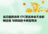 當日最新消息 ETC黑名單會不會影響征信 與綁定的卡類型有關