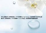 為什么普遍認(rèn)為《攻殼機(jī)動(dòng)隊(duì)》1995比兩部tv（sac2nd(gig）地位高得多介紹 為什么普遍認(rèn)為《攻殼機(jī)動(dòng)隊(duì)》1995比兩部tv（sac2nd gig）地位高得多詳細(xì)情況如何)