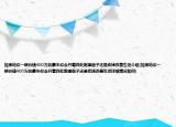 如果給你一輛價值400萬的豪車你會開著四處跑撐面子還是賣掉改善生活介紹(如果給你一輛價值400萬的豪車你會開著四處跑撐面子還是賣掉改善生活詳細情況如何)